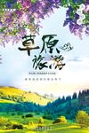 草原旅游海报