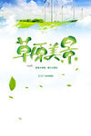 草原旅游海报