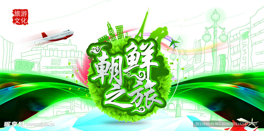 朝鲜旅游海报