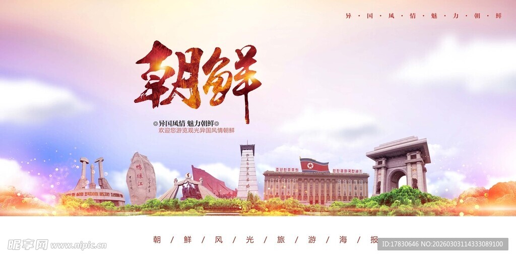 朝鲜旅游海报