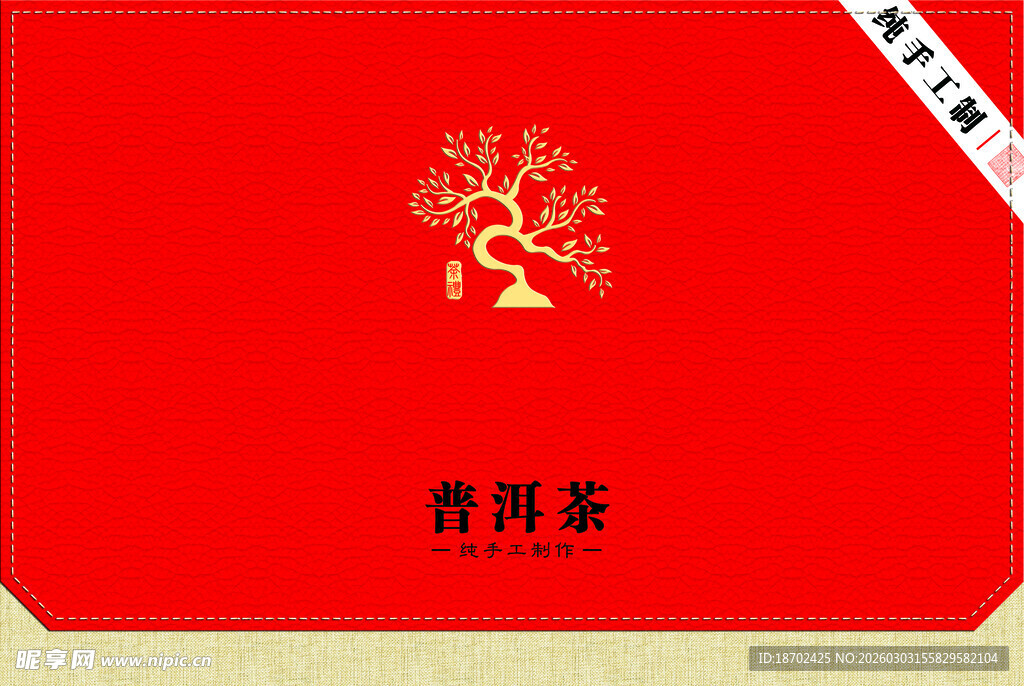 纯手工普洱茶包装