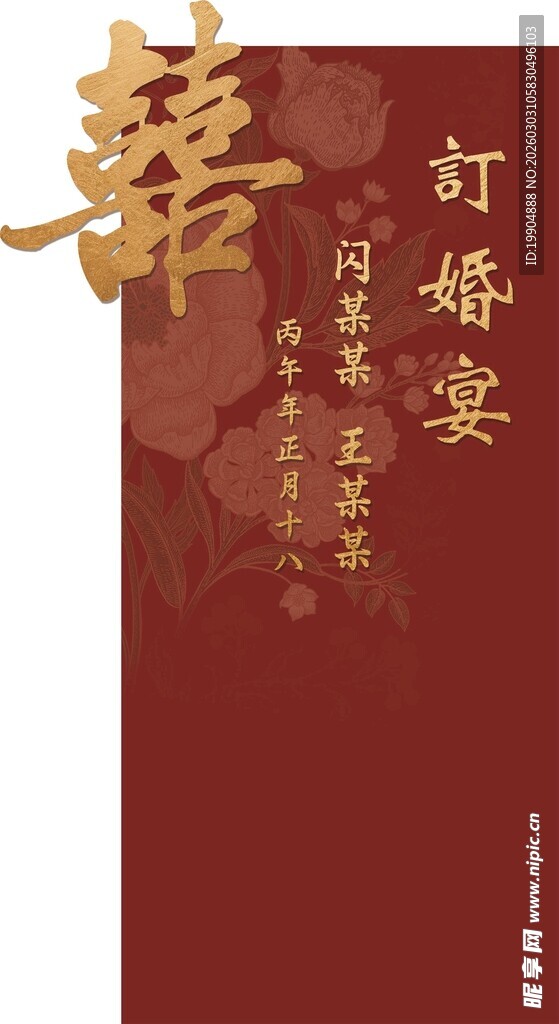 中式订婚宴水牌