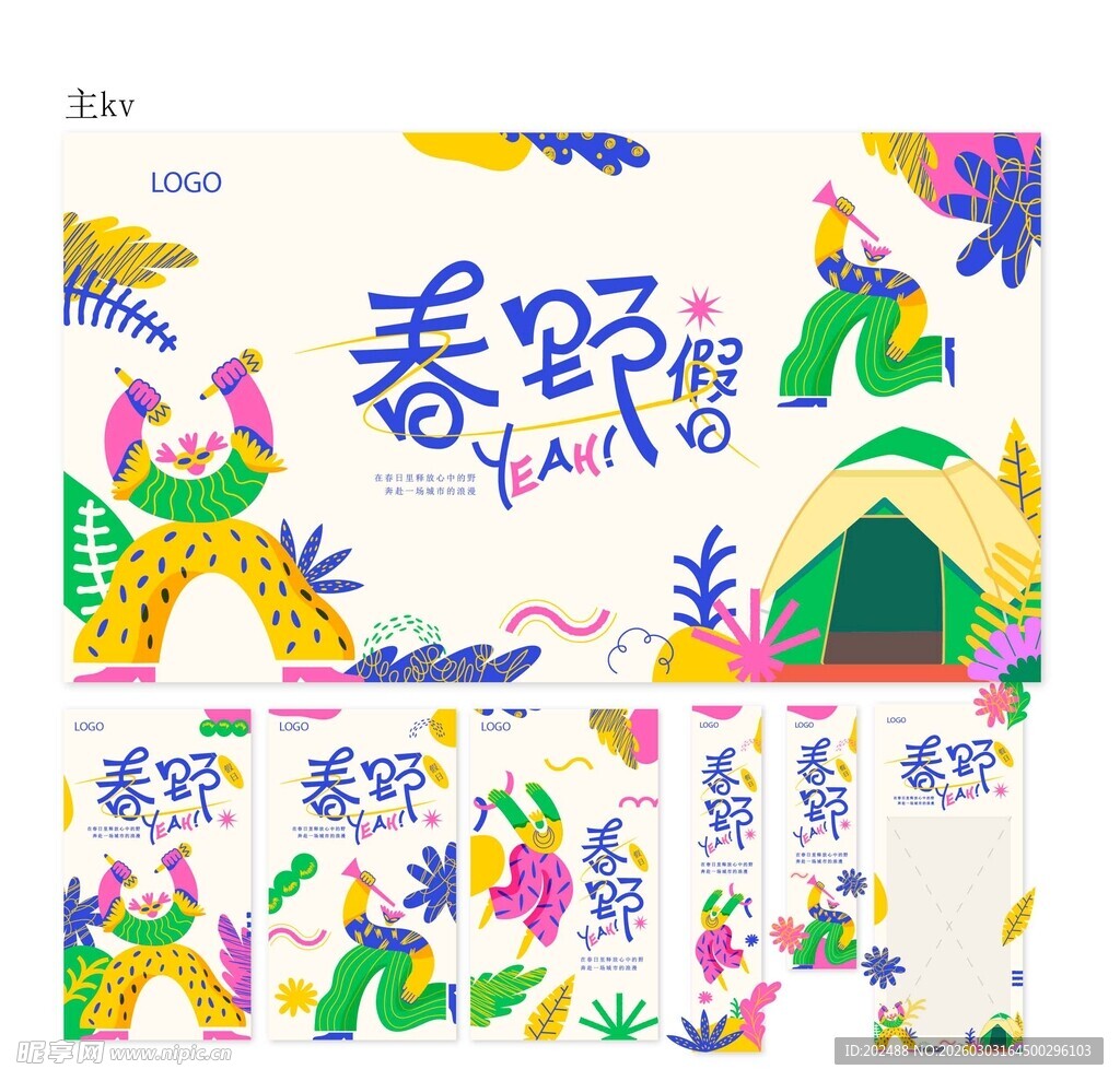 春野露营插画设计美陈物料
