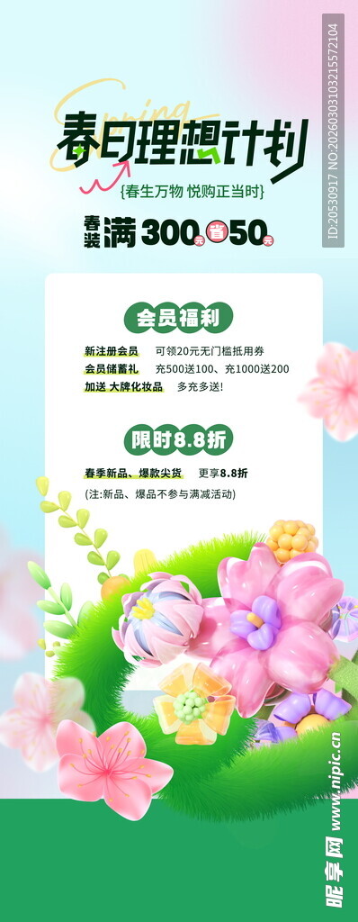 春日理想计划促销优惠海报
