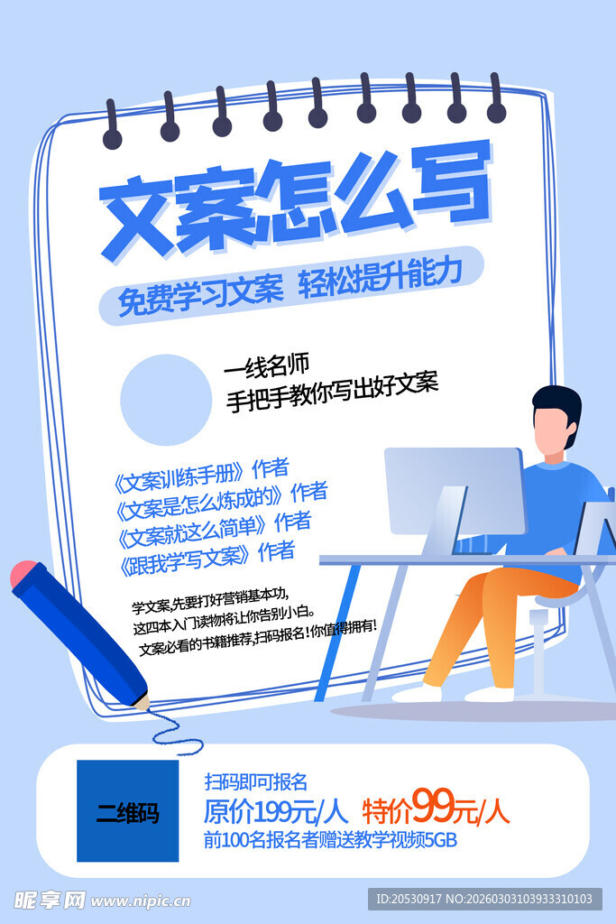 文案写作技巧指南海报