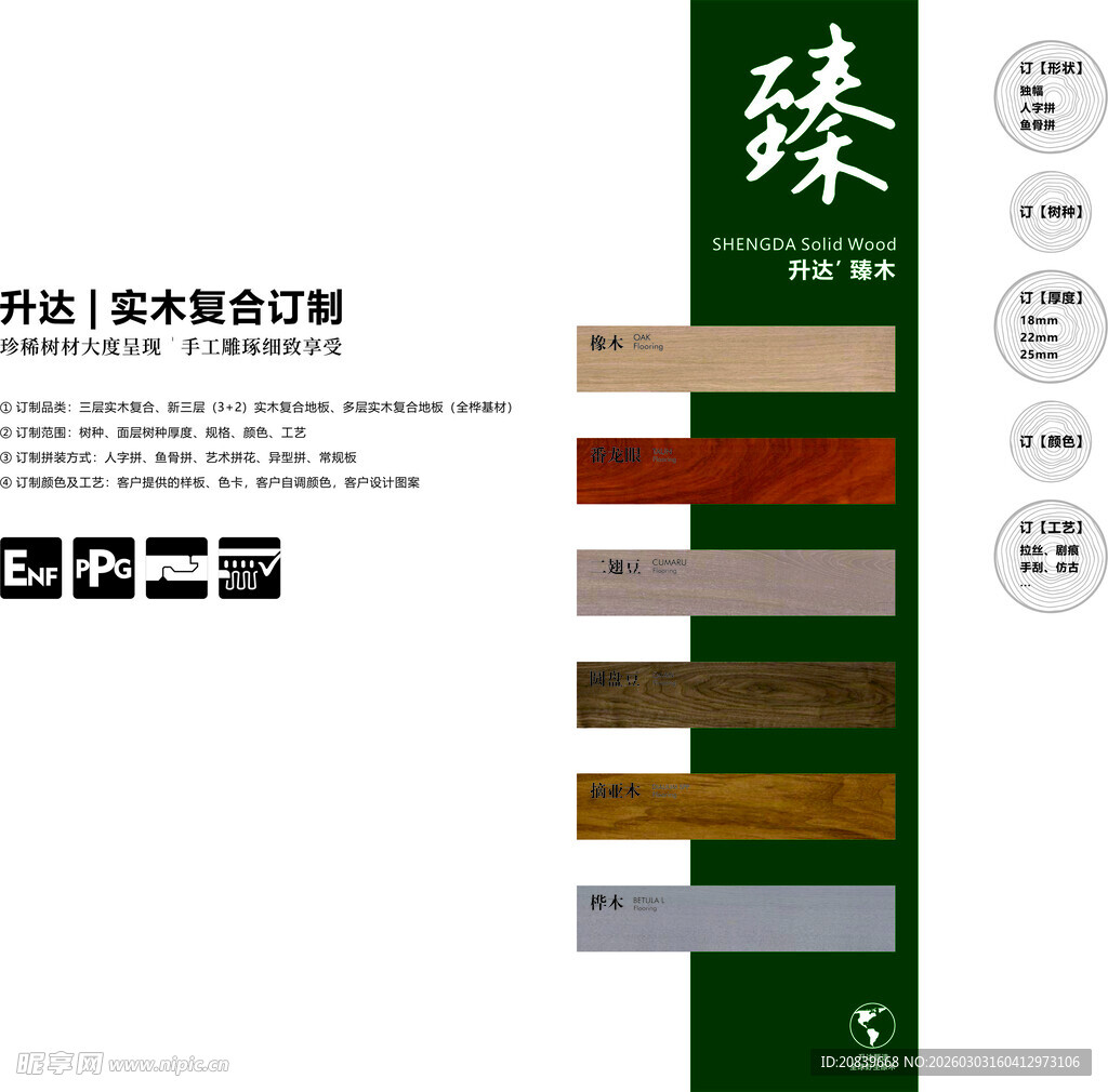 臻系列木地板色卡展示