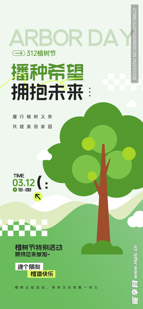 植树创意海报