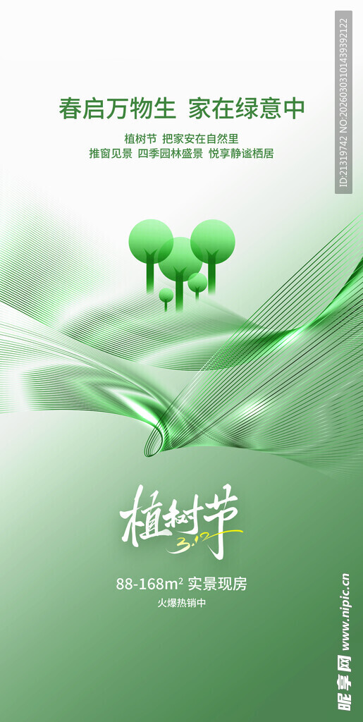 地产植树节海报
