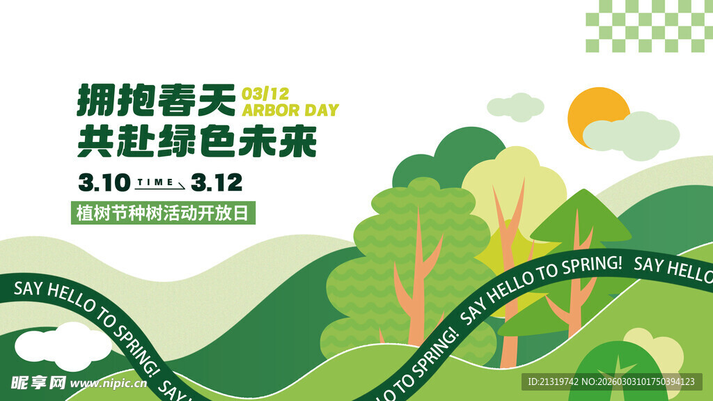 植树节展板