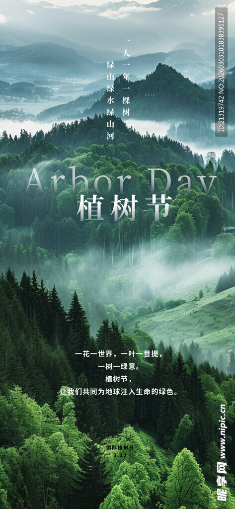 植树节海报