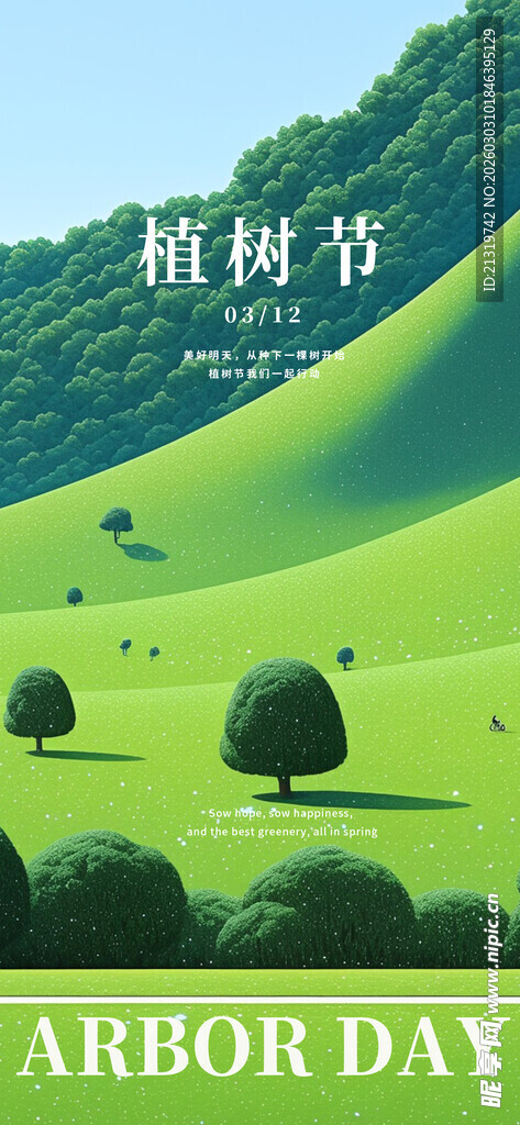 植树节海报