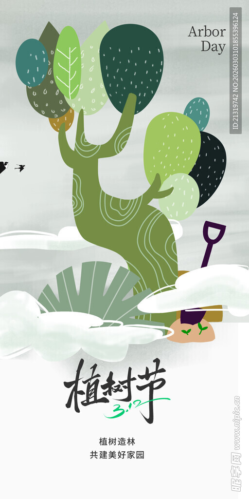 植树节海报