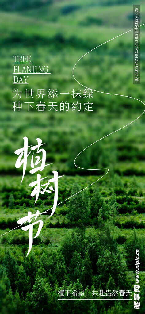 植树节海报