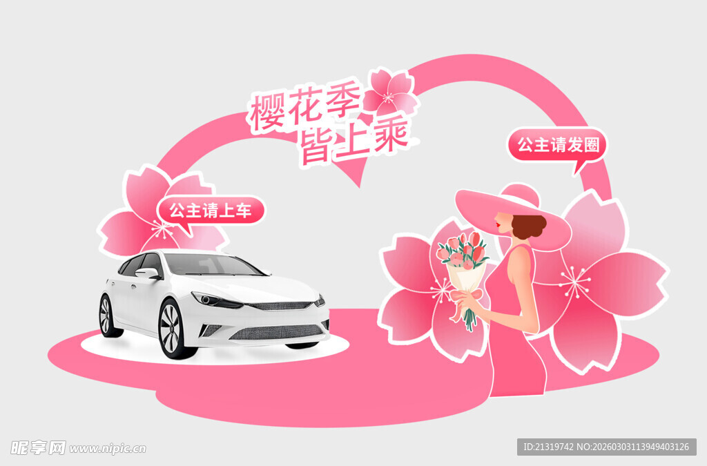 三八节购车美陈