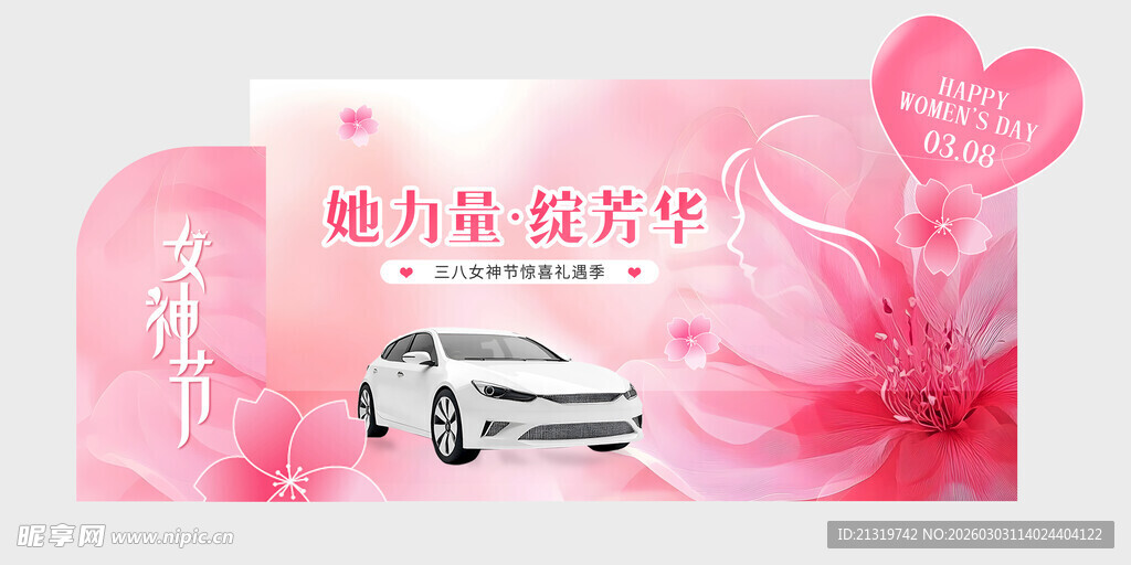 女神节购车美陈