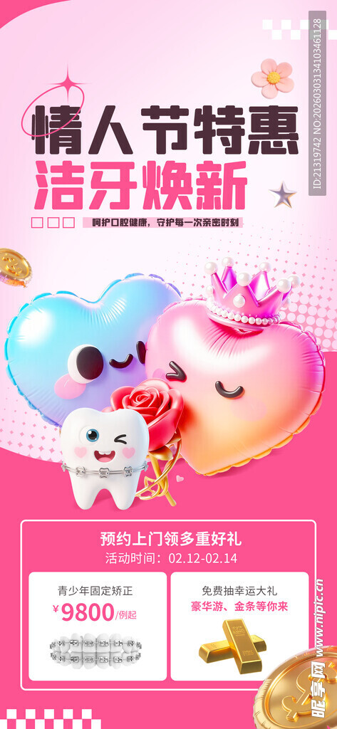 情人节活动海报