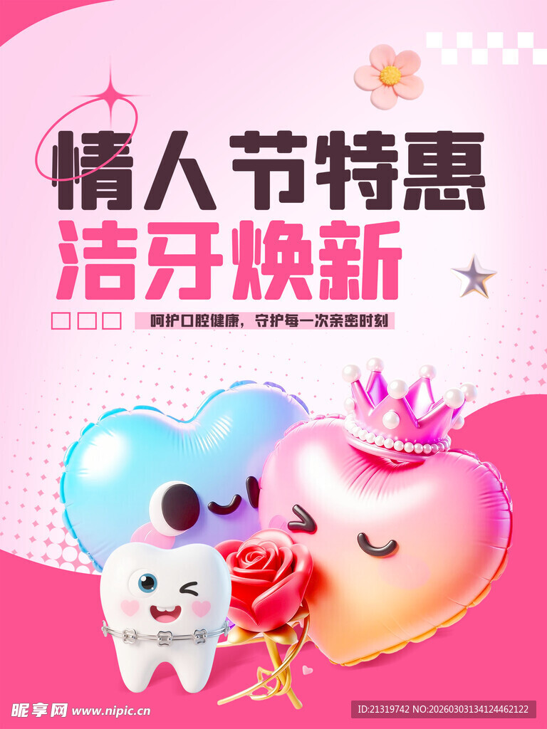 情人节活动海报