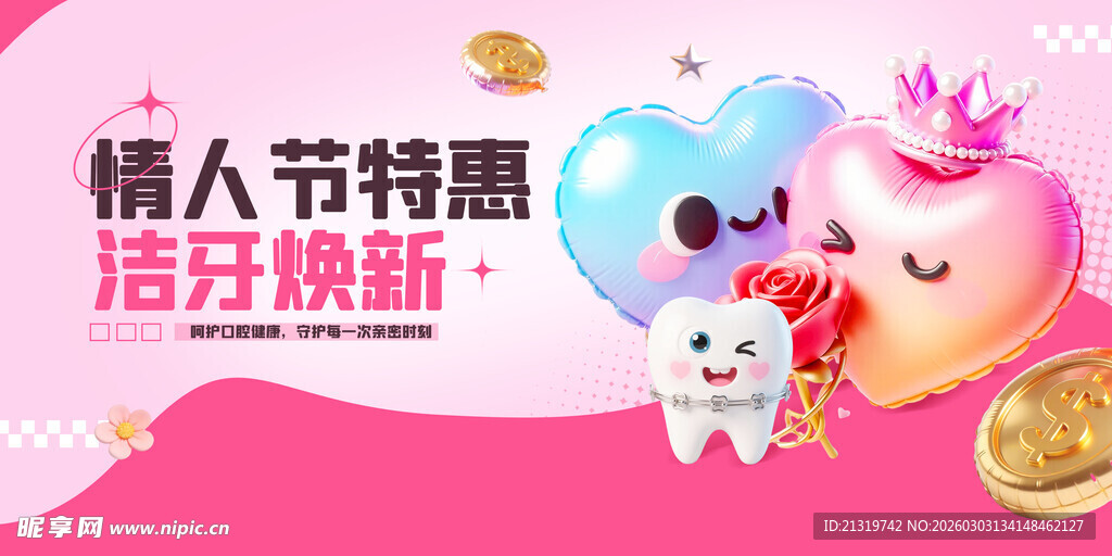 情人节活动展板