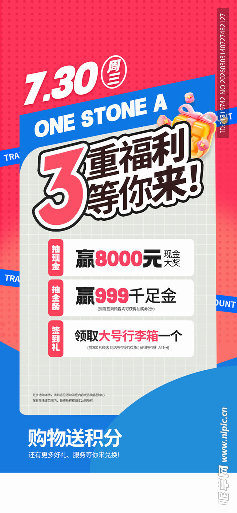 三重好礼海报