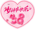 三八 女神节 快乐 心形 吊旗