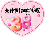 三八 女神节 心形 吊旗