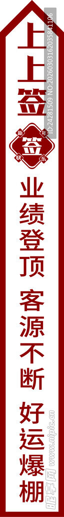 上上签 展板 签文