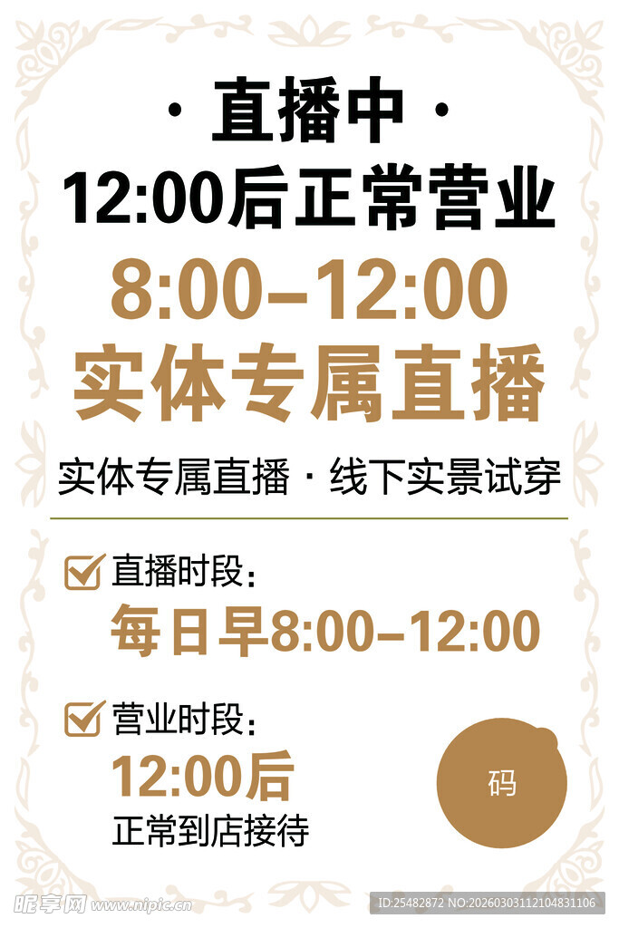 营业时间海报实体店直播通知海报