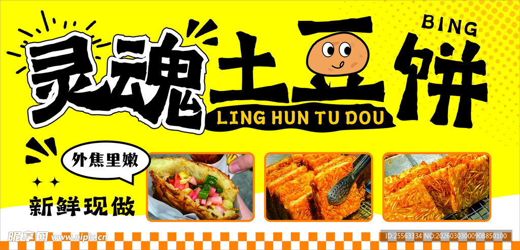 灵魂土豆