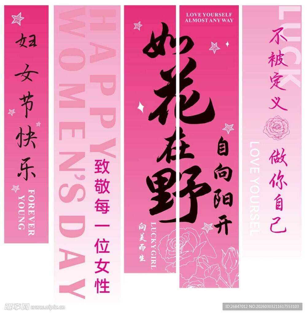 38妇女节 如花在野