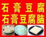石膏豆腐与豆腐脑展示