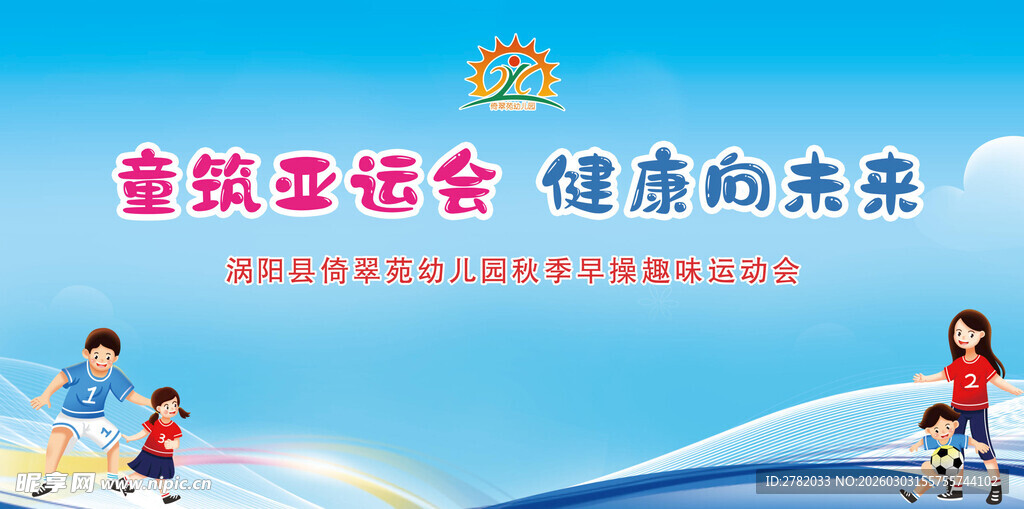 校园文化节运动会展板