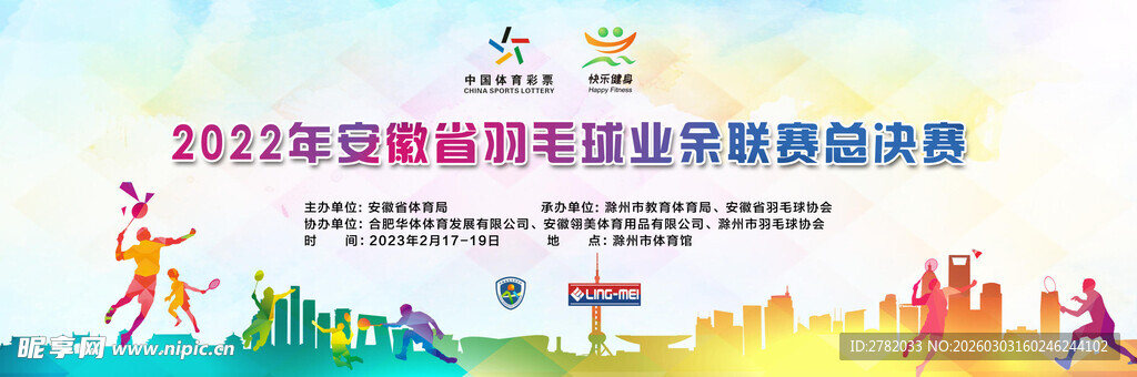 羽毛球业余联赛总决赛