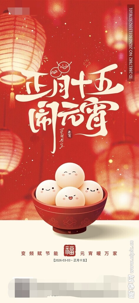 元宵节朋友圈海报