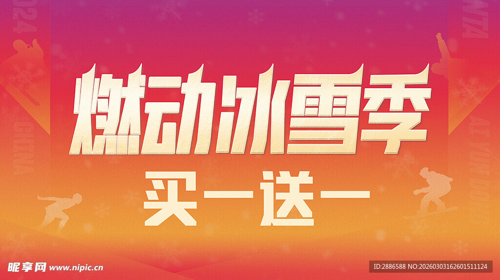 燃动冰雪季买一送一活动