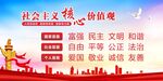 社会主义核心价值观宣传牌
