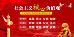 社会主义核心价值观宣传图
