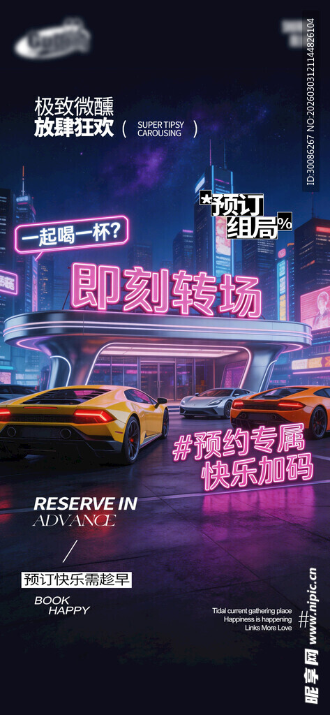 酒吧夜店爆满转场海报