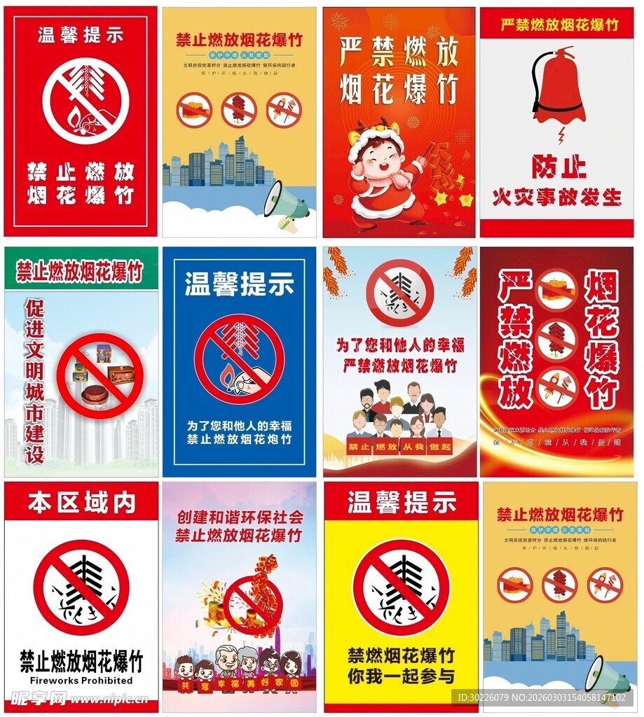 禁止烟花爆竹