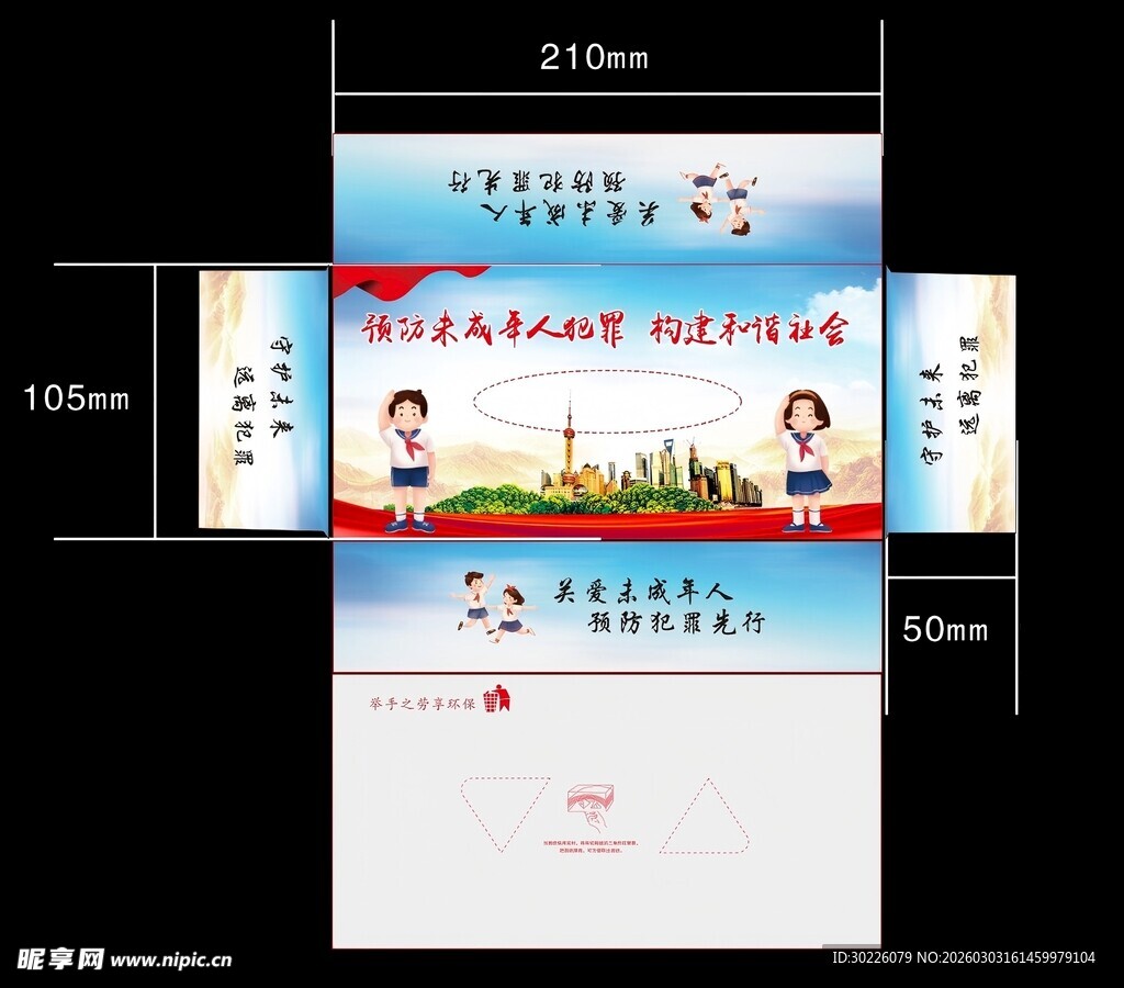 预防未成年人抽纸盒