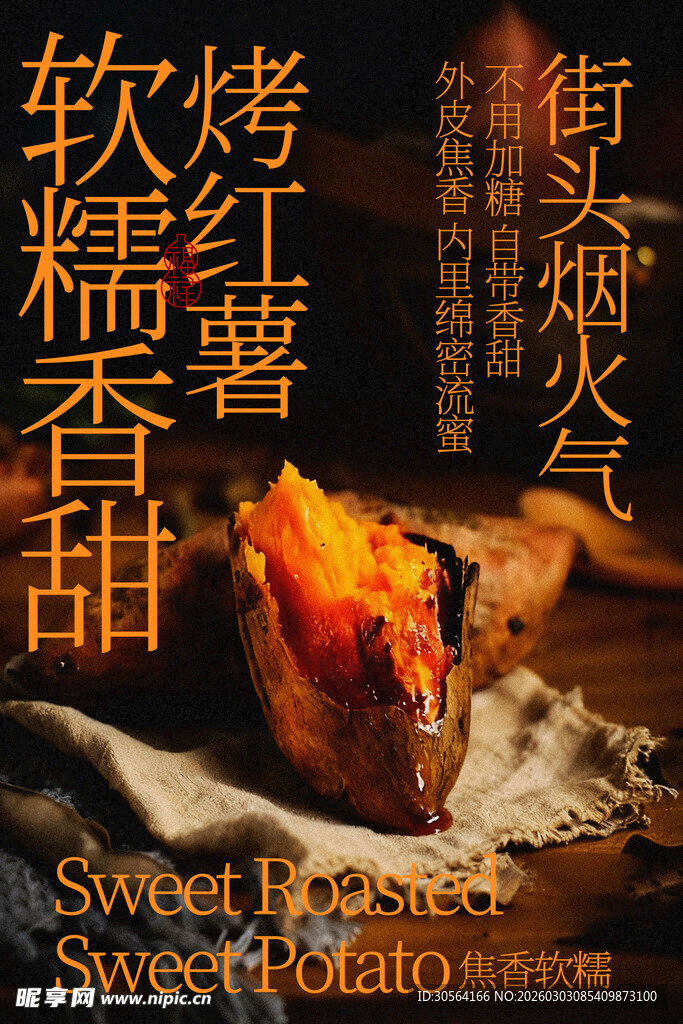 街头烤红薯软糯香甜小吃海报