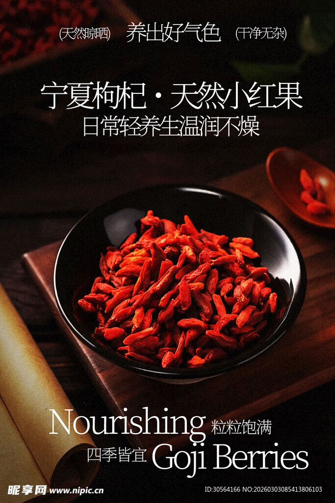 宁夏枸杞天然滋补珍品海报