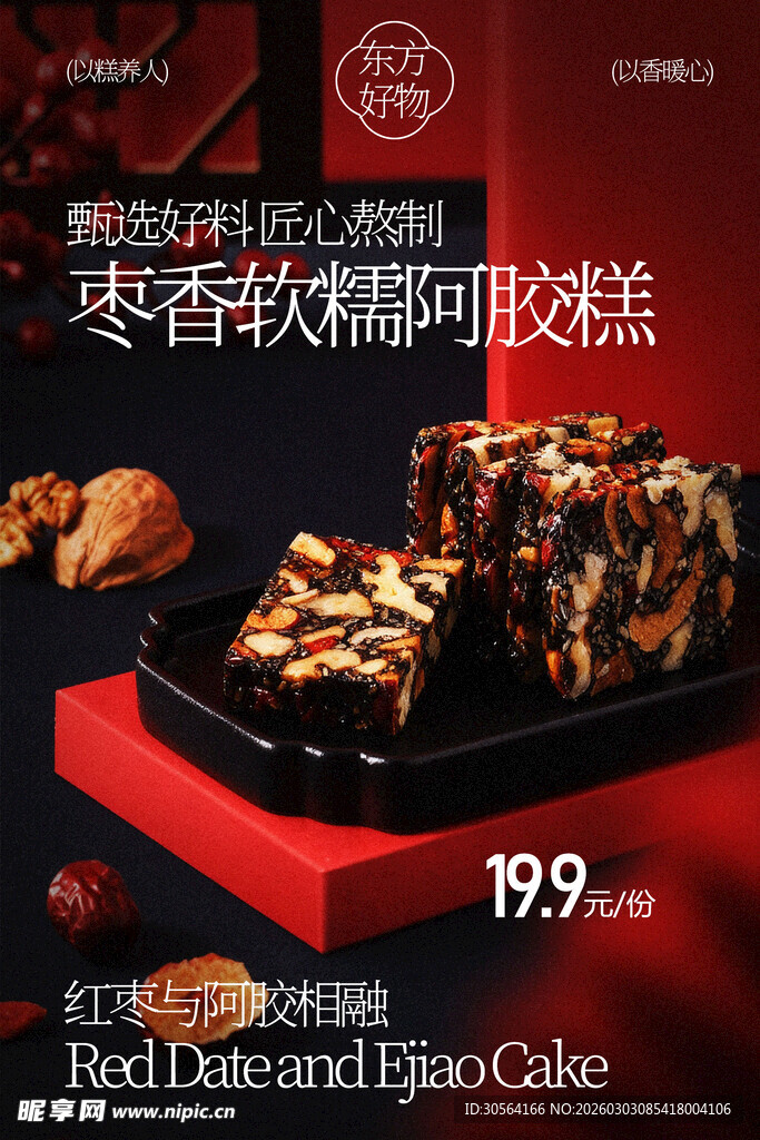 枣香核桃阿胶糕小食海报