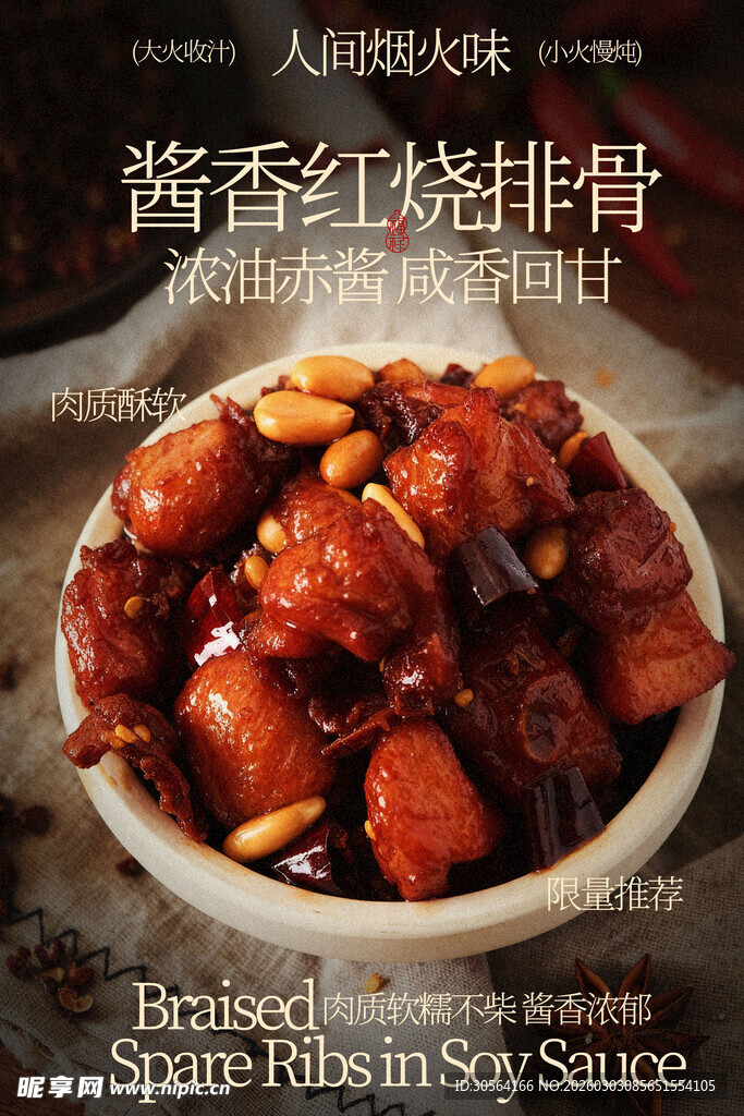 酱香红烧排骨美食海报