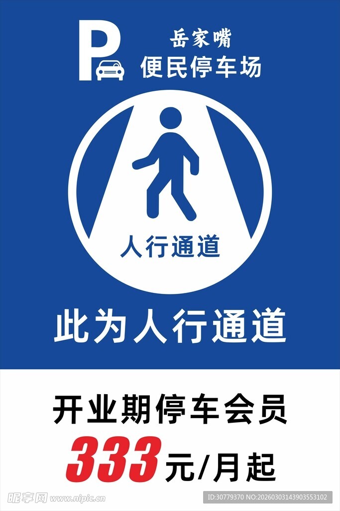 开业停车场优惠通行标识
