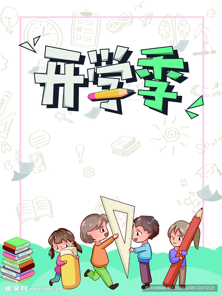 开学季