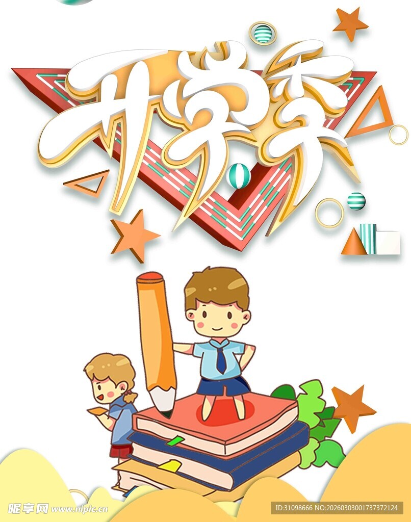 开学季