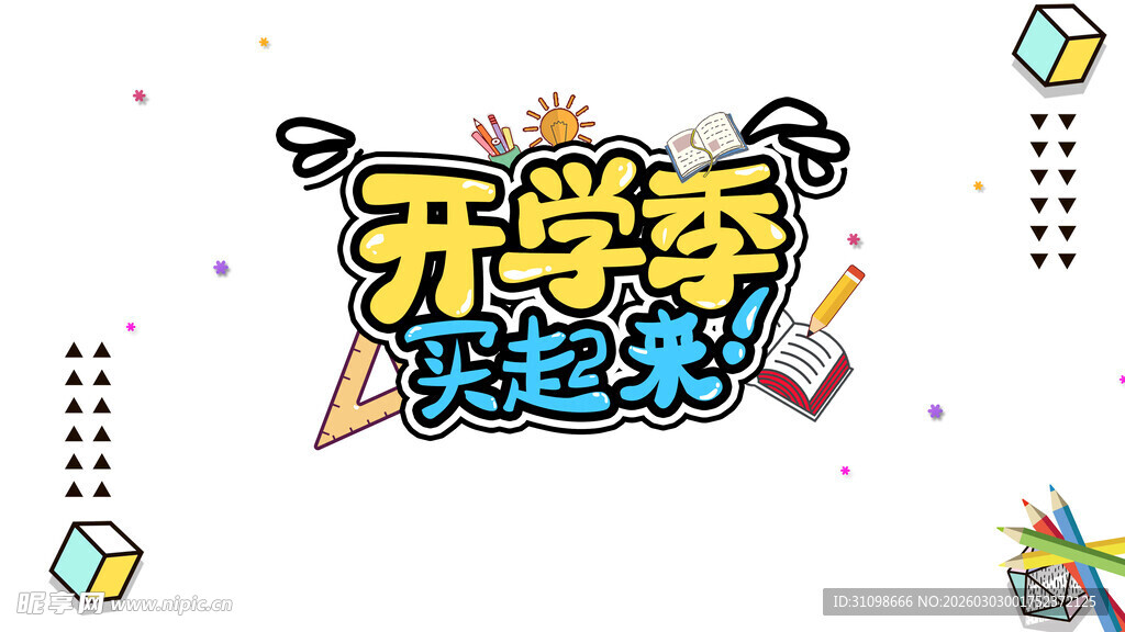 开学季