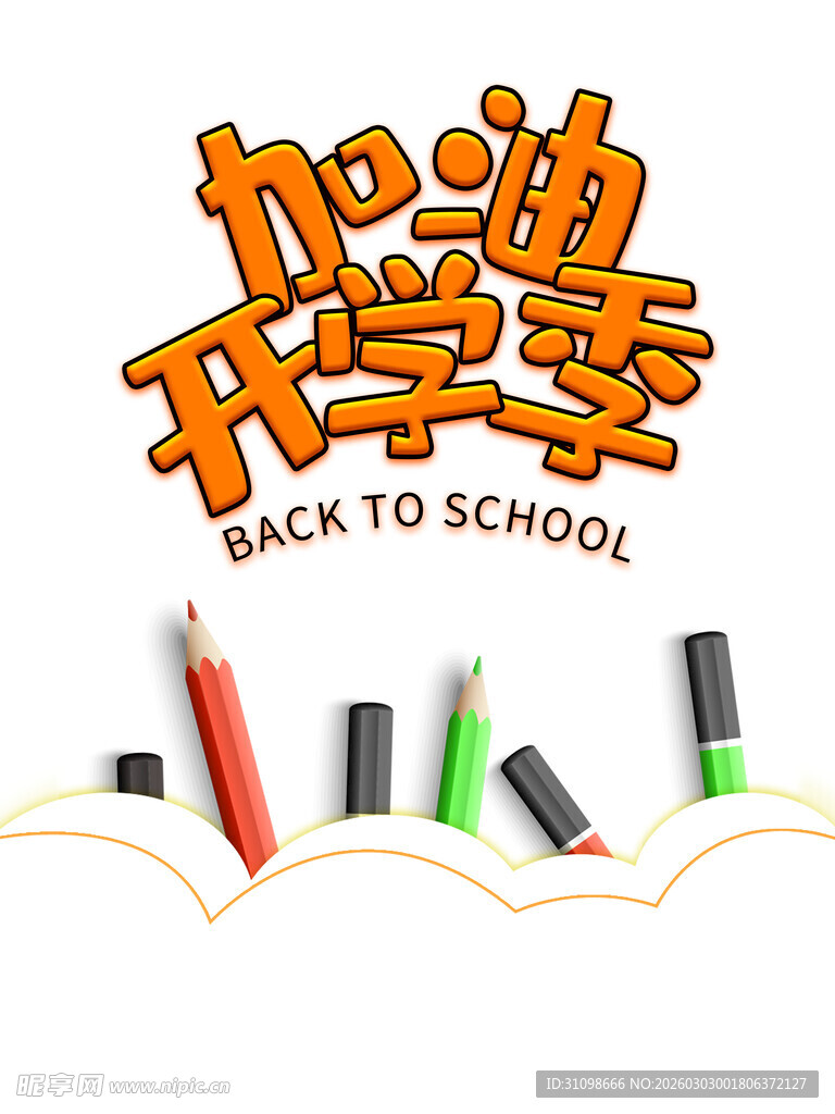 开学季