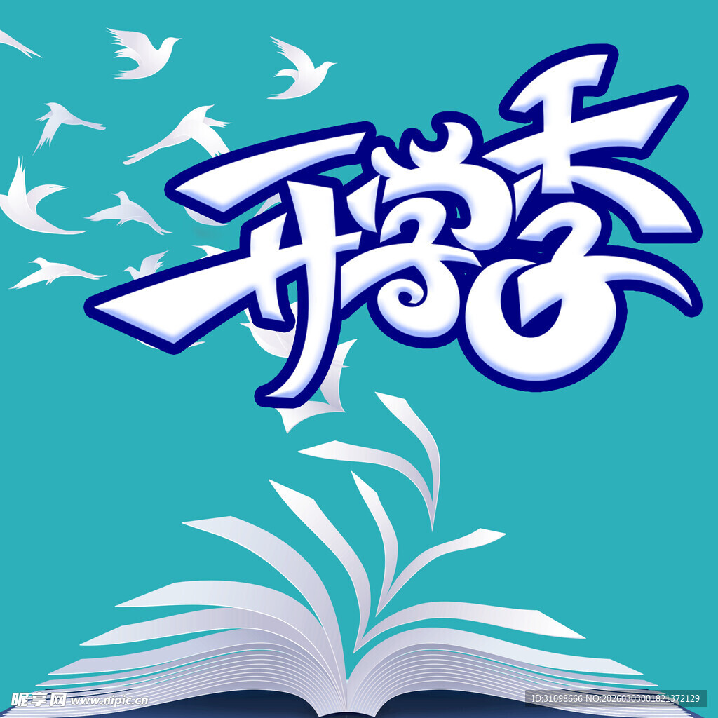 开学季