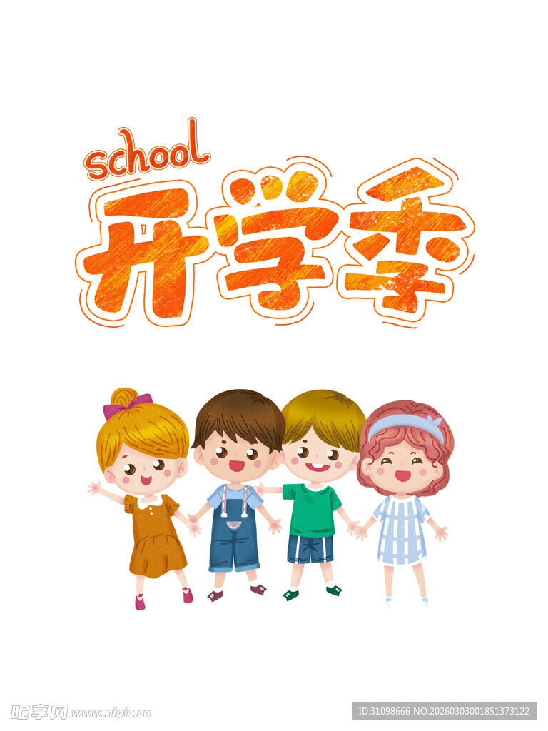 开学季
